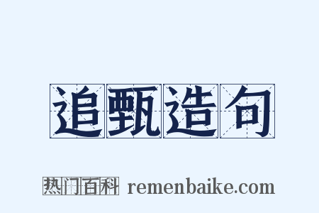 追甄造句是什么意思的图片